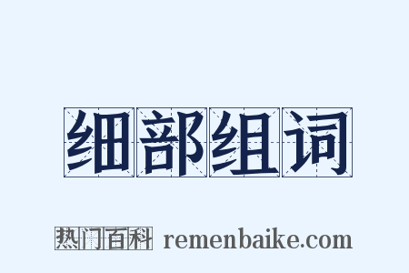 细部组词是什么意思的图片